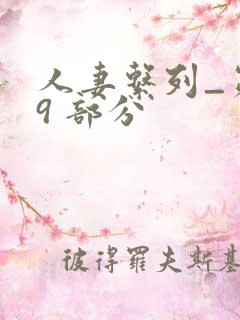 人妻系列_第 9 部分