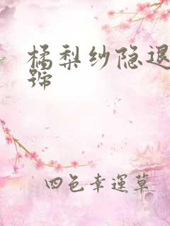 橘梨纱隐退作番号