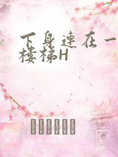 下身连在一起上楼梯H