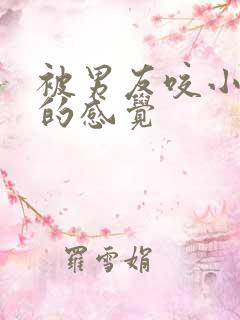 被男友咬小兔兔的感觉