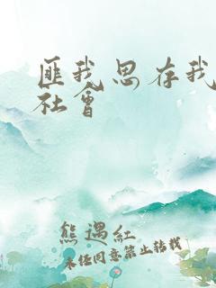 匪我思存我爱黑社会