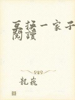 互换一家子全文阅读
