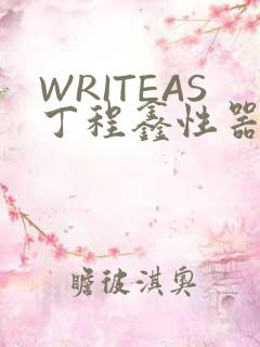 WRITEAS丁程鑫性器丰年