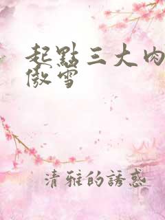 起点三大肉器张傲雪