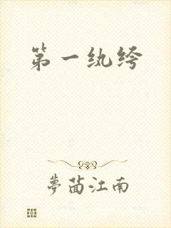 第一纨绔