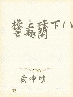 楼上楼下1∨1笔趣阁