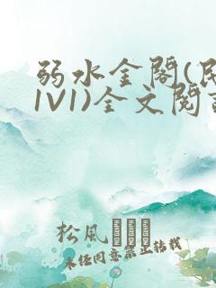 弱水金阁(民国1V1)全文阅读