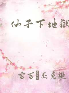 仙子下地狱