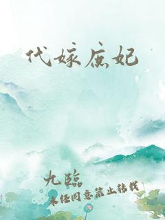代嫁庶妃