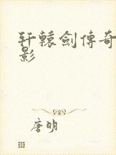 轩辕剑传奇 电影