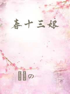春十三娘