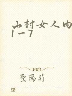 山村女人肉系列1一7