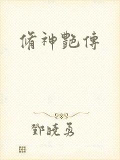 修神艳传