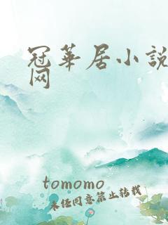 冠华居小说阅读网