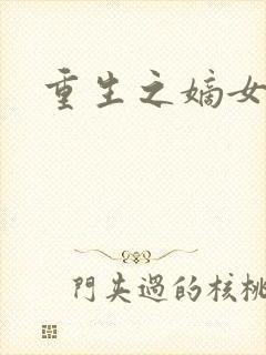 重生之嫡女为王