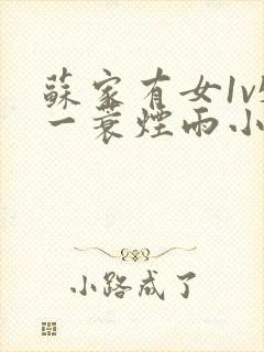 苏家有女1v5一蓑烟雨小说