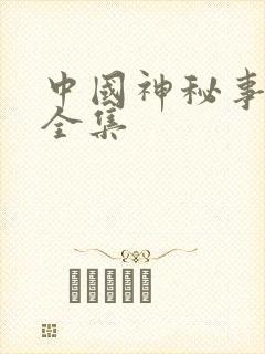 中国神秘事件录全集