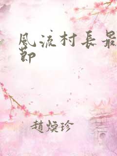 风流村长最新章节