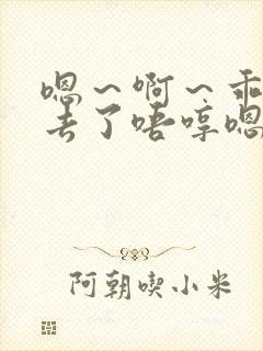 嗯～啊～乖～进去了唔哼嗯哈