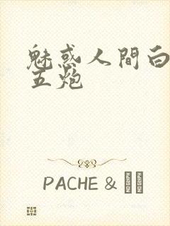 魅惑人间白洁挨五炮