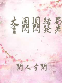 大团圆结局亲情会闪闪发光