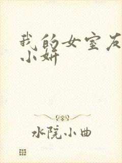 我的女室友小悠小妍