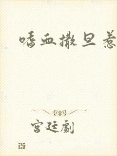 嗜血撒旦惹火妻