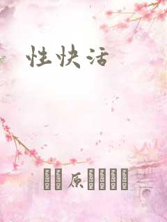 性快活