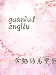 guanlufengliu