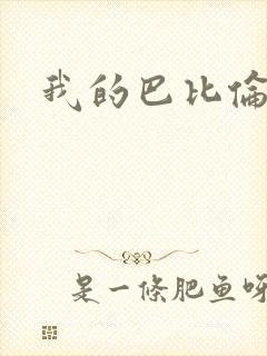 我的巴比伦恋人