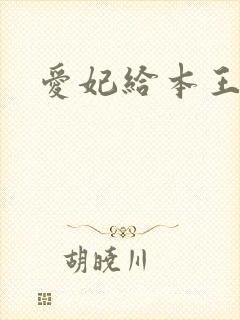 爱妃给本王站住