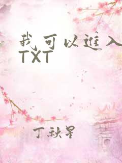 我可以进入你吗TXT