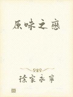 原味之恋