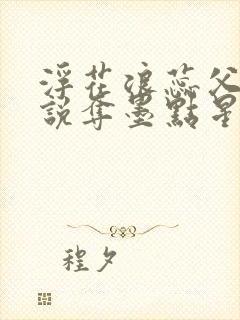 浮花浪蕊父女小说夺墨点星