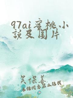 97ai蜜桃小说及图片