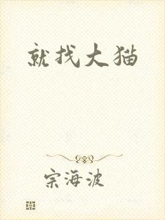 就找大猫
