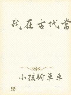我在古代当后妈