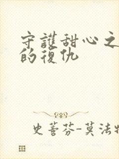 守护甜心之亚梦的复仇