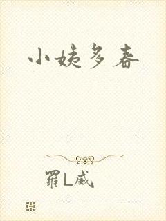 小姨多春