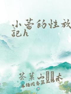 小蕾的性放荡日记h
