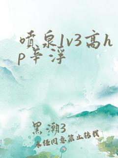 喷泉1v3高hp辛浮