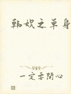 韩娱之单身爸爸