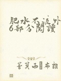 肥水不流外田第6部分阅读
