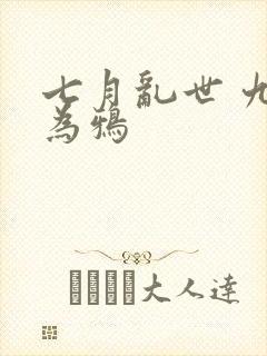 七月乱世 九日为鸦