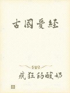古国爱经