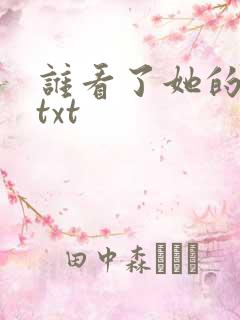 谁看了她的屁屁txt