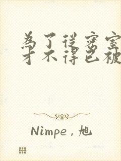 为了从密室逃脱才不得已被你