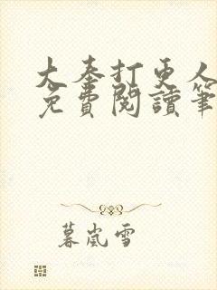 大奉打更人全文免费阅读笔趣阁