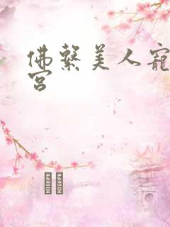 佛系美人宠冠六宫