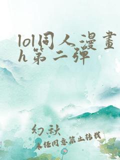 lol同人漫画h第二弹